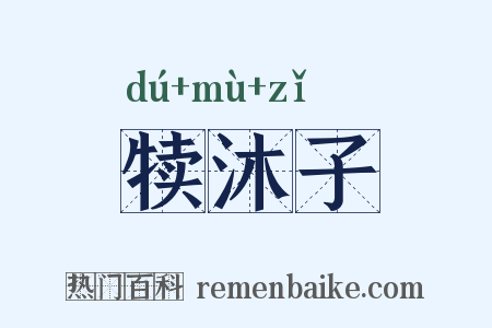 犊沐子是什么意思的图片